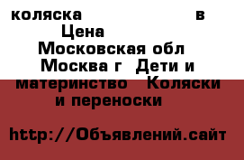 коляска tutis zippy new 3в1 › Цена ­ 16 000 - Московская обл., Москва г. Дети и материнство » Коляски и переноски   